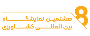 فوکا در آیفارم 8 3 لوگو هشتمین نمایشگاه بینالمللی آیفارم