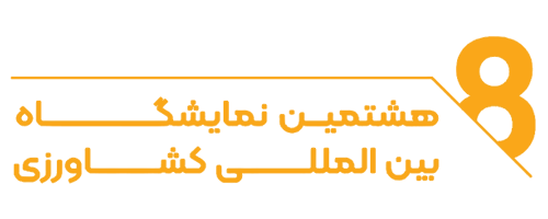 خانه 3 لوگو هشتمین نمایشگاه بینالمللی آیفارم