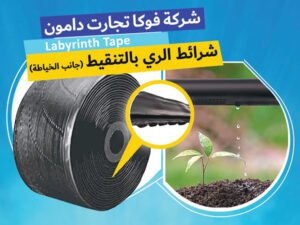 شرائط الری بالتنقیط (جانب الخیاطه) 1 Arabic Labyrinth Tape Banner
