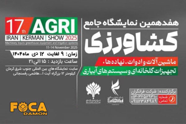 هفدهمین نمایشگاه جامع کشاورزی کرمان