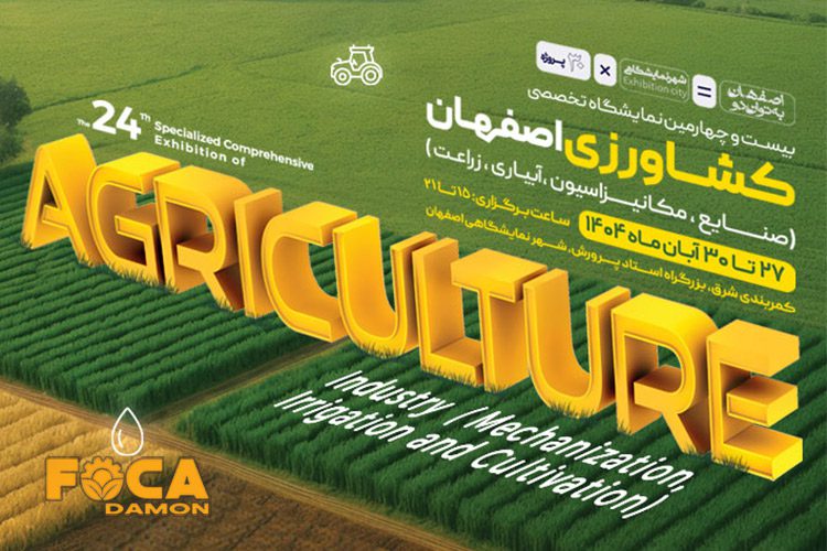 بیست و چهارمین نمایشگاه تخصصی کشاورزی اصفهان