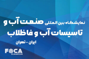 the 21th tehran water wastewater exhibition 2