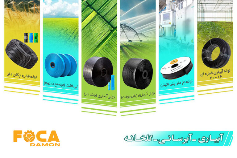 شرکت فوکا، تولیدکننده لوازم آبیاری قطره ای با بهترین قیمت و کیفیت