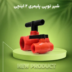 شیر توپی پلیمری 2 اینچ فوکا