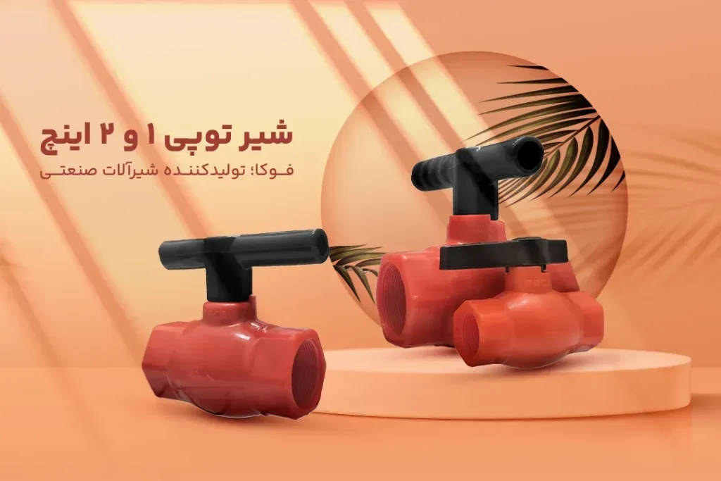 شیر توپی پلیمری فوکا